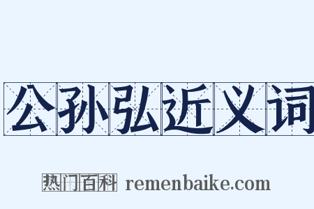 公孙弘近义词是什么意思的图片